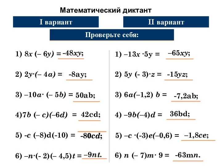 Математический диктант Упростите выражение: 1) 8х (– 6y) = Проверьте себя: 2) 2y∙(–