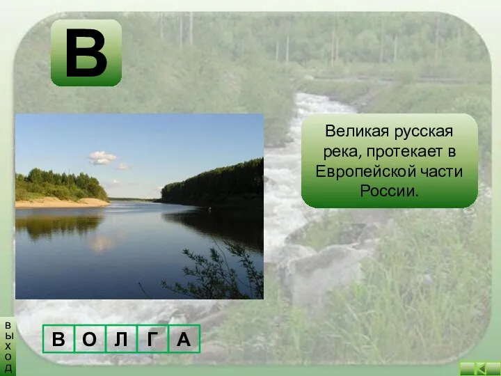 В В О Л Г А Великая русская река, протекает в Европейской части России. выход
