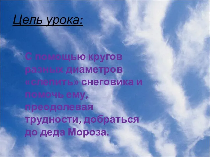 Цель урока: С помощью кругов разных диаметров «слепить» снеговика и