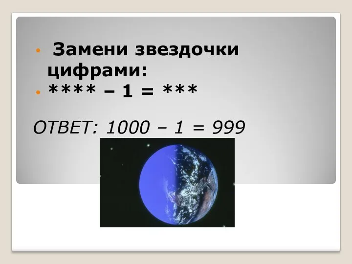 ОТВЕТ: 1000 – 1 = 999 Замени звездочки цифрами: **** – 1 = ***