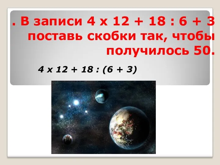 . В записи 4 х 12 + 18 : 6 + 3 поставь