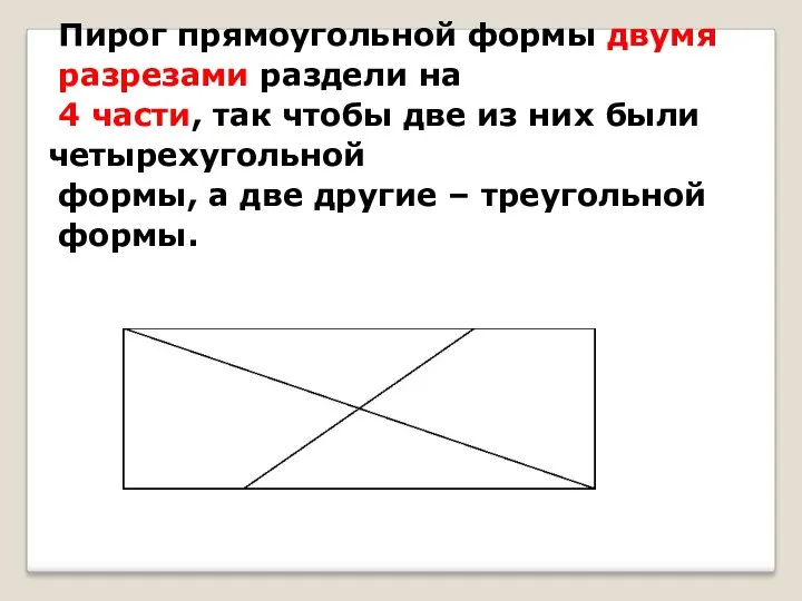 Пирог прямоугольной формы двумя разрезами раздели на 4 части, так чтобы две из