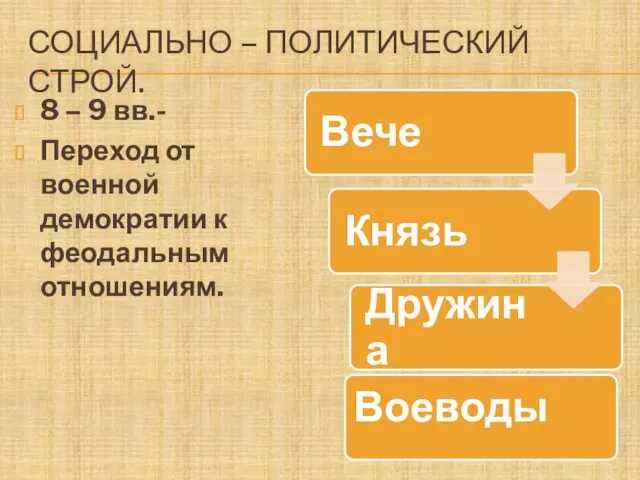 СОЦИАЛЬНО – ПОЛИТИЧЕСКИЙ СТРОЙ. 8 – 9 вв.- Переход от военной демократии к феодальным отношениям.