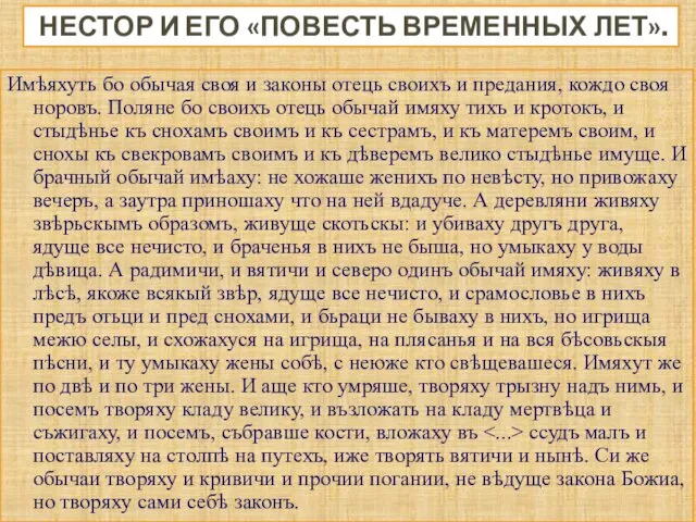 Имѣяхуть бо обычая своя и законы отець своихъ и предания, кождо своя норовъ.