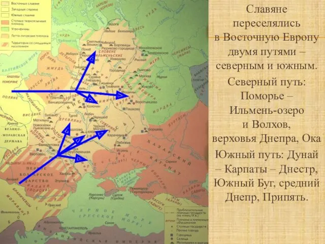 Славяне переселялись в Восточную Европу двумя путями – северным и южным. Северный путь: