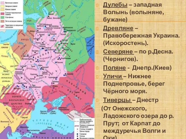 Дулебы – западная Волынь (волыняне, бужане) Древляне – Правобережная Украина. (Искоростень). Северяне –