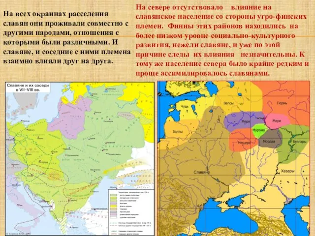 На всех окраинах расселения славян они проживали совместно с другими народами, отношения с