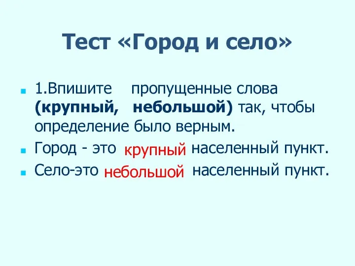 Тест «Город и село» 1.Впишите пропущенные слова (крупный, небольшой) так,