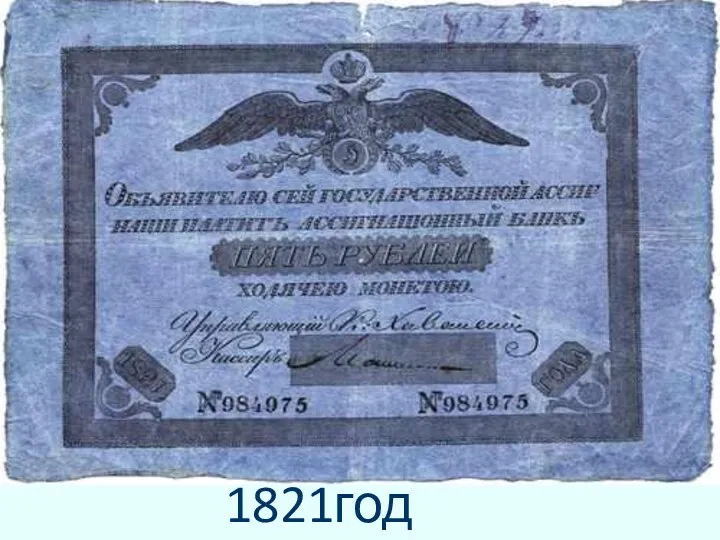 1821год