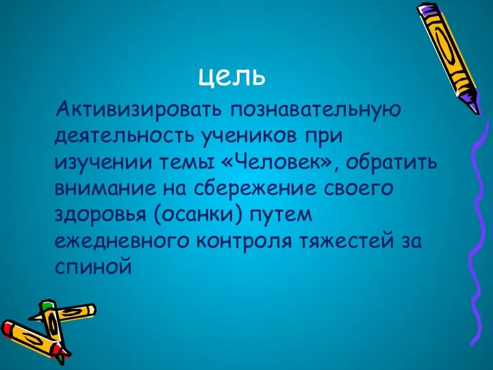 цель Активизировать познавательную деятельность учеников при изучении темы «Человек», обратить