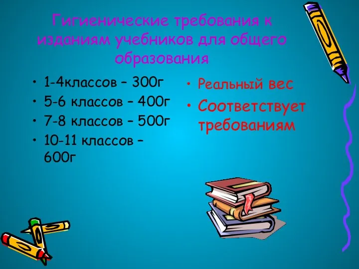 Гигиенические требования к изданиям учебников для общего образования 1-4классов –