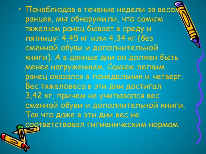 Понаблюдав в течение недели за весом ранцев, мы обнаружили, что