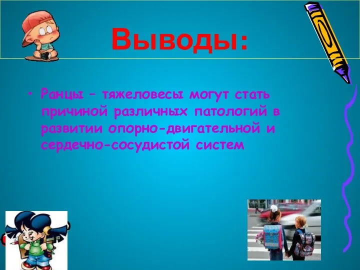 Выводы: Ранцы – тяжеловесы могут стать причиной различных патологий в развитии опорно-двигательной и сердечно-сосудистой систем