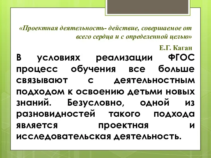 «Проектная деятельность- действие, совершаемое от всего сердца и с определенной