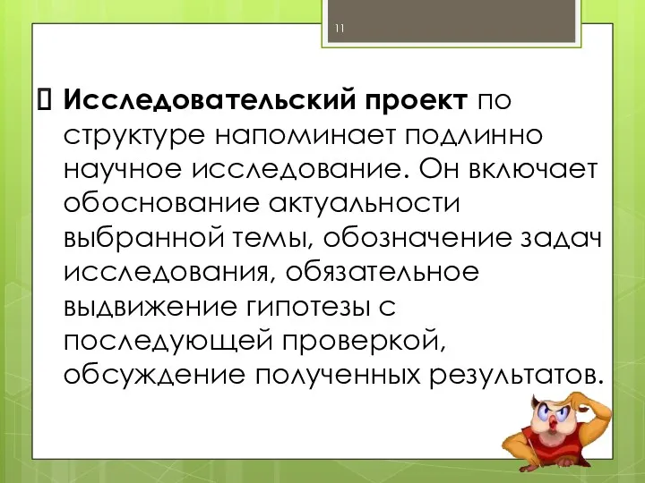 Исследовательский проект по структуре напоминает подлинно научное исследование. Он включает