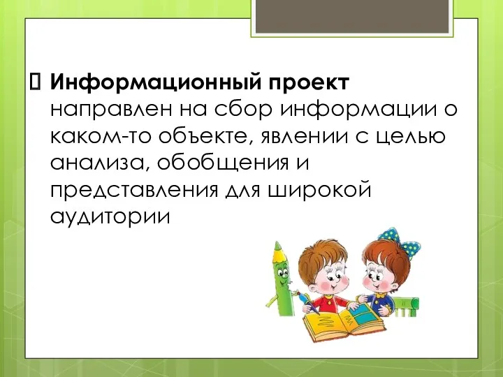 Информационный проект направлен на сбор информации о каком-то объекте, явлении