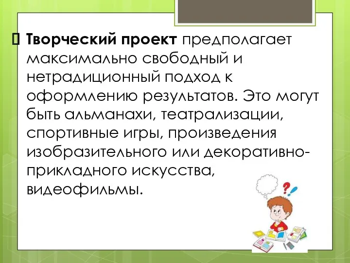 Творческий проект предполагает максимально свободный и нетрадиционный подход к оформлению