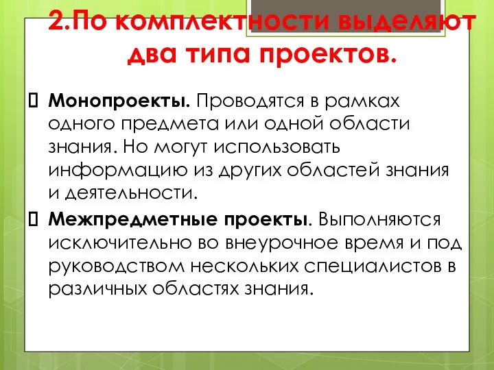 2.По комплектности выделяют два типа проектов. Монопроекты. Проводятся в рамках