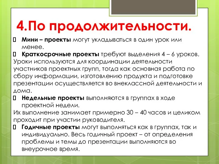 4.По продолжительности. Мини – проекты могут укладываться в один урок