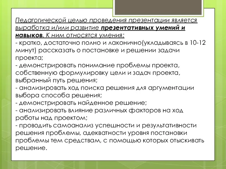 Педагогической целью проведения презентации является выработка и/или развитие презентативных умений