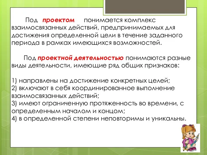 Под проектом понимается комплекс взаимосвязанных действий, предпринимаемых для достижения определенной