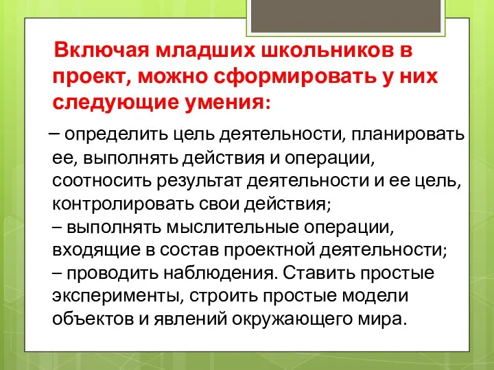 Включая младших школьников в проект, можно сформировать у них следующие