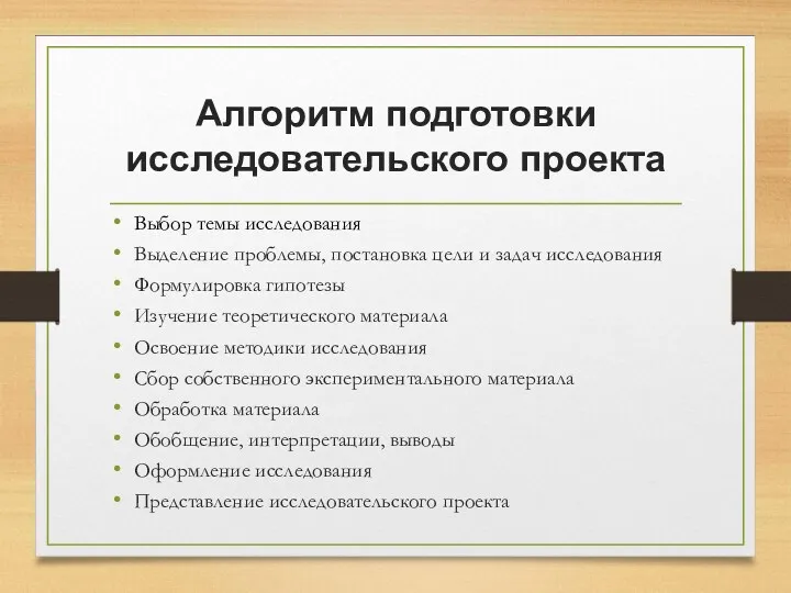 Алгоритм подготовки исследовательского проекта Выбор темы исследования Выделение проблемы, постановка