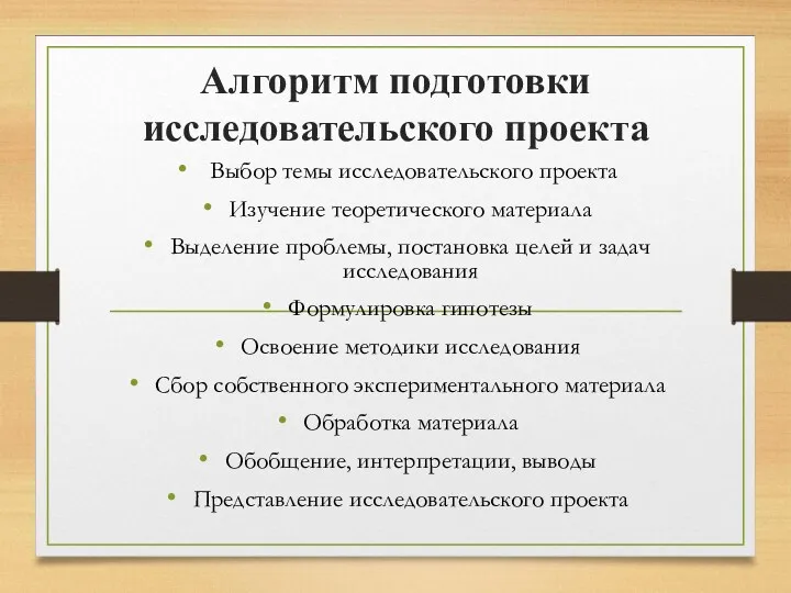 Алгоритм подготовки исследовательского проекта Выбор темы исследовательского проекта Изучение теоретического