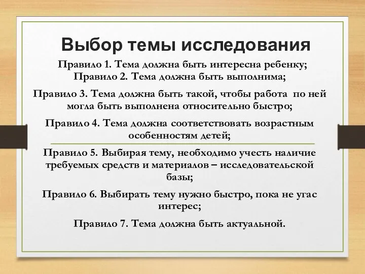 Выбор темы исследования Правило 1. Тема должна быть интересна ребенку;