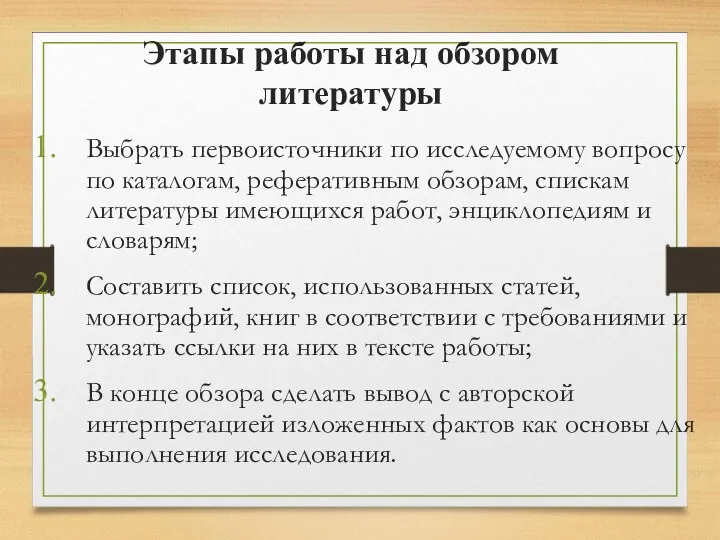 Этапы работы над обзором литературы Выбрать первоисточники по исследуемому вопросу