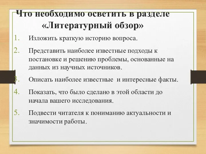 Что необходимо осветить в разделе «Литературный обзор» Изложить краткую историю