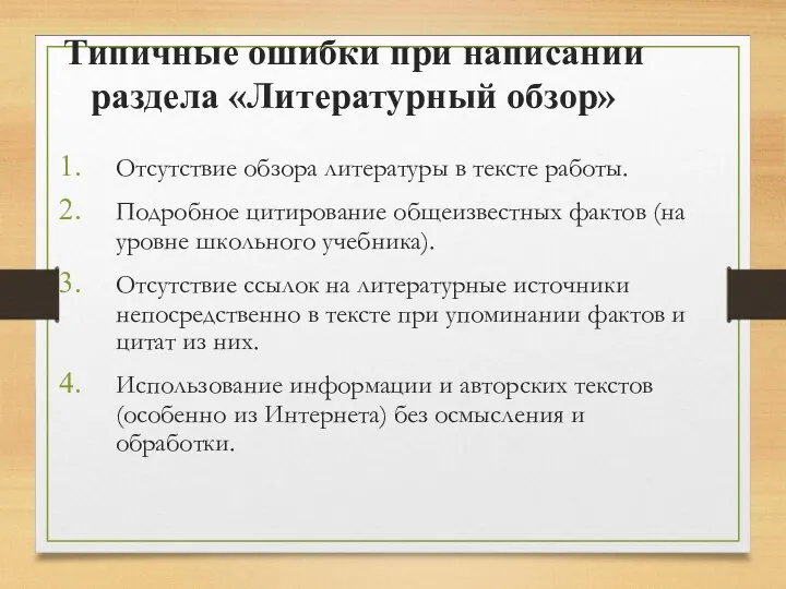 Типичные ошибки при написании раздела «Литературный обзор» Отсутствие обзора литературы