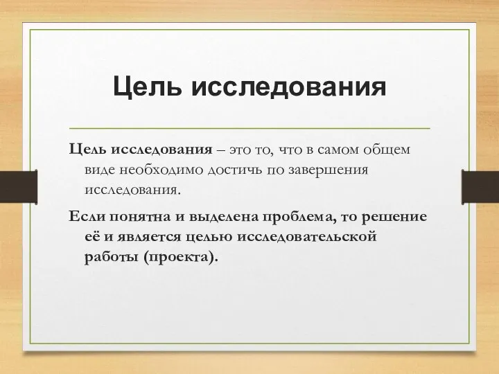 Цель исследования Цель исследования – это то, что в самом