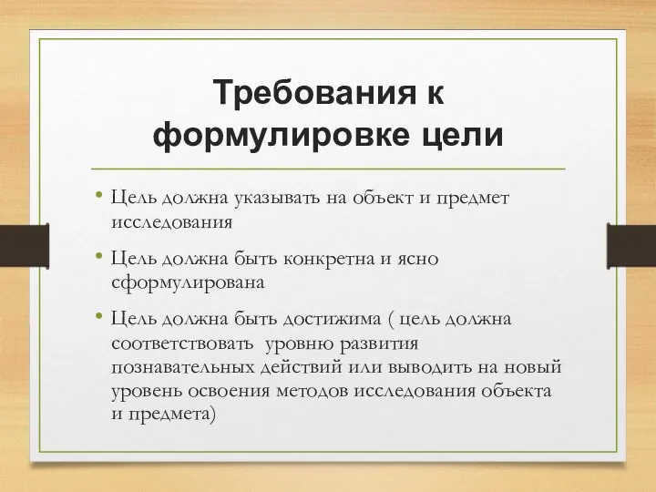 Требования к формулировке цели Цель должна указывать на объект и