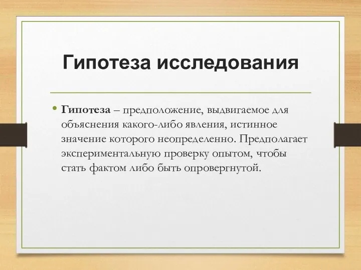 Гипотеза исследования Гипотеза – предположение, выдвигаемое для объяснения какого-либо явления,