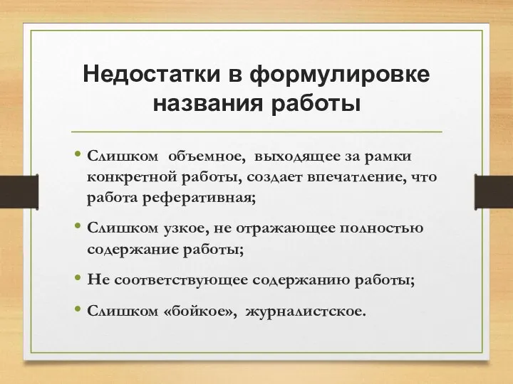 Недостатки в формулировке названия работы Слишком объемное, выходящее за рамки