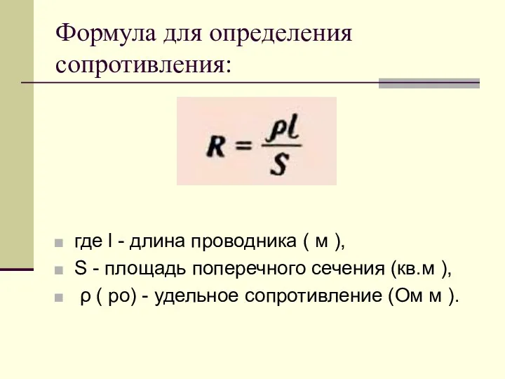 Формула для определения сопротивления: где l - длина проводника ( м ), S