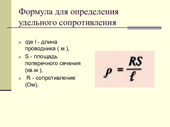 Формула для определения удельного сопротивления где l - длина проводника ( м ),