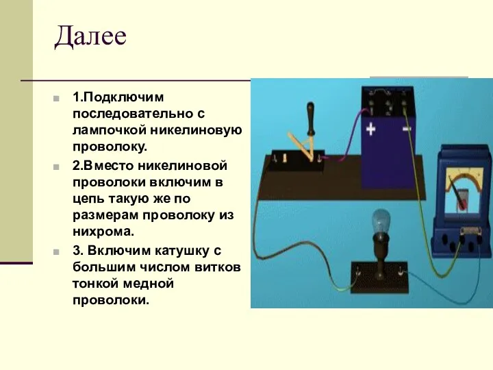 Далее 1.Подключим последовательно с лампочкой никелиновую проволоку. 2.Вместо никелиновой проволоки