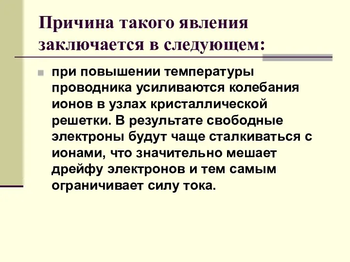 Причина такого явления заключается в следующем: при повышении температуры проводника усиливаются колебания ионов