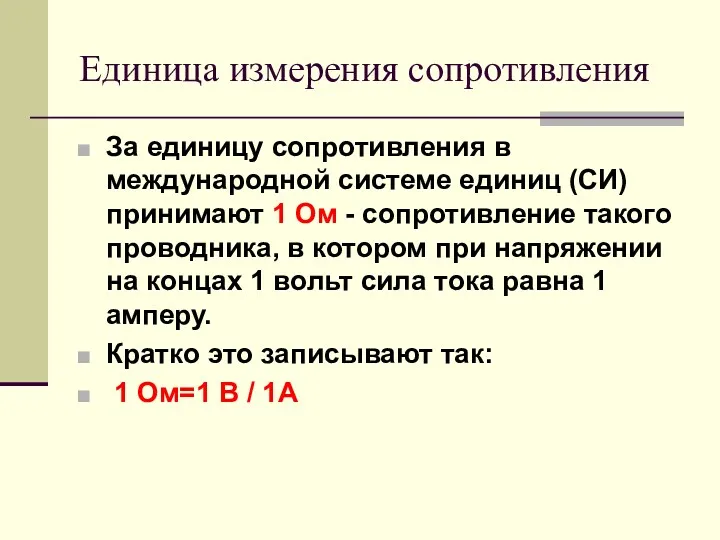 Единица измерения сопротивления За единицу сопротивления в международной системе единиц (СИ) принимают 1