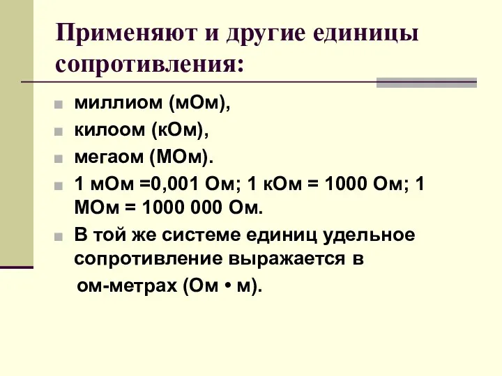 Применяют и другие единицы сопротивления: миллиом (мОм), килоом (кОм), мегаом (МОм). 1 мОм
