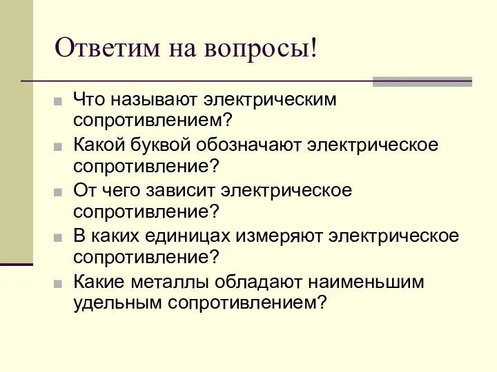 Ответим на вопросы! Что называют электрическим сопротивлением? Какой буквой обозначают