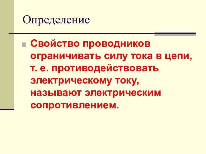 Определение Свойство проводников ограничивать силу тока в цепи, т. е. противодействовать электрическому току, называют электрическим сопротивлением.