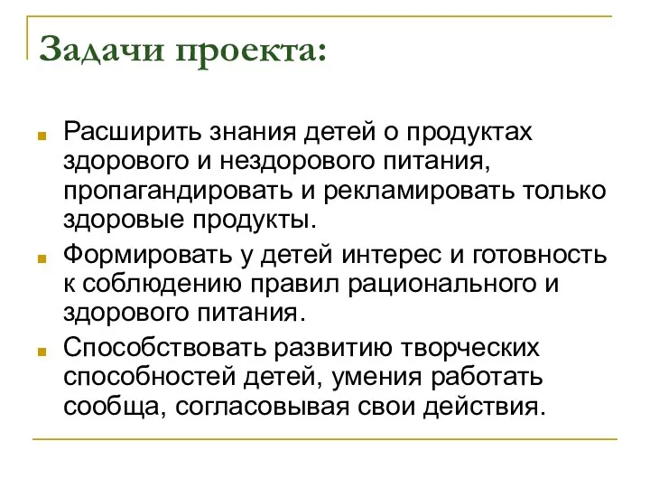 Задачи проекта: Расширить знания детей о продуктах здорового и нездорового