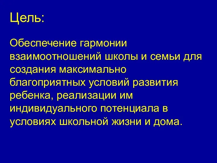 Цель: Обеспечение гармонии взаимоотношений школы и семьи для создания максимально