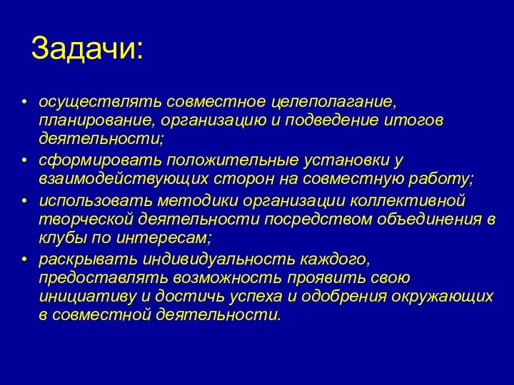 Задачи: осуществлять совместное целеполагание, планирование, организацию и подведение итогов деятельности; сформировать положительные установки