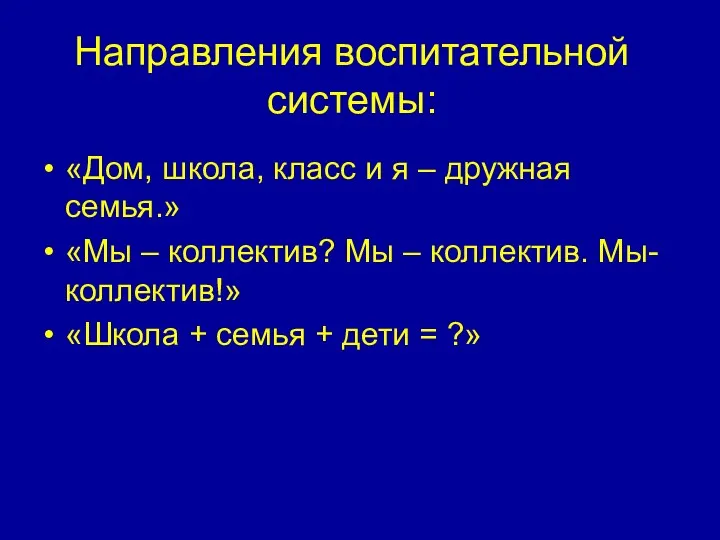 Направления воспитательной системы: «Дом, школа, класс и я – дружная семья.» «Мы –