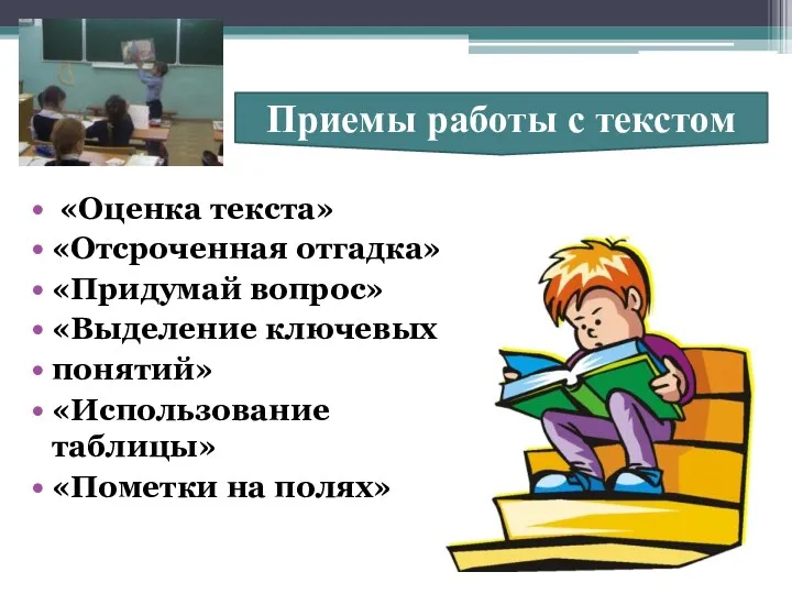 «Оценка текста» «Отсроченная отгадка» «Придумай вопрос» «Выделение ключевых понятий» «Использование таблицы» «Пометки на