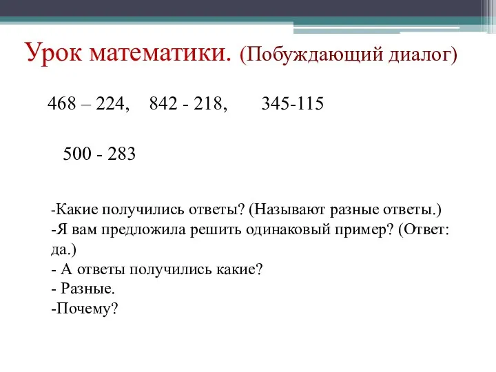 468 – 224, 842 - 218, 345-115 500 - 283 -Какие получились ответы?